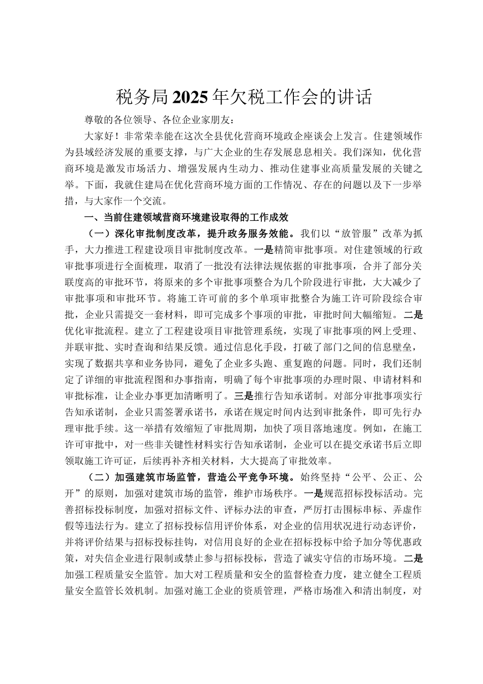税务局2025年欠税工作会的讲话_第1页