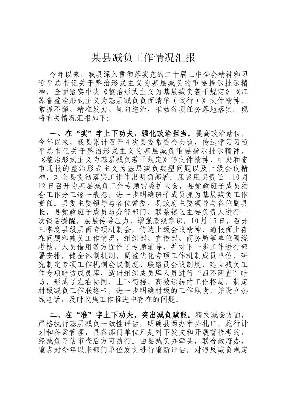 某县减负工作情况汇报_第1页