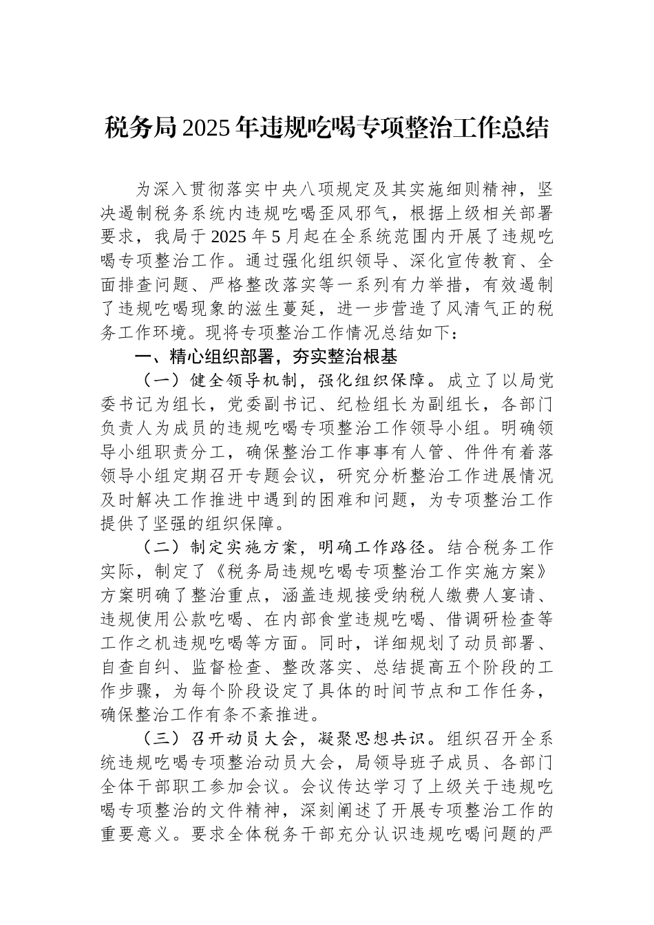 税务局2025年违规吃喝专项整治工作总结_第1页