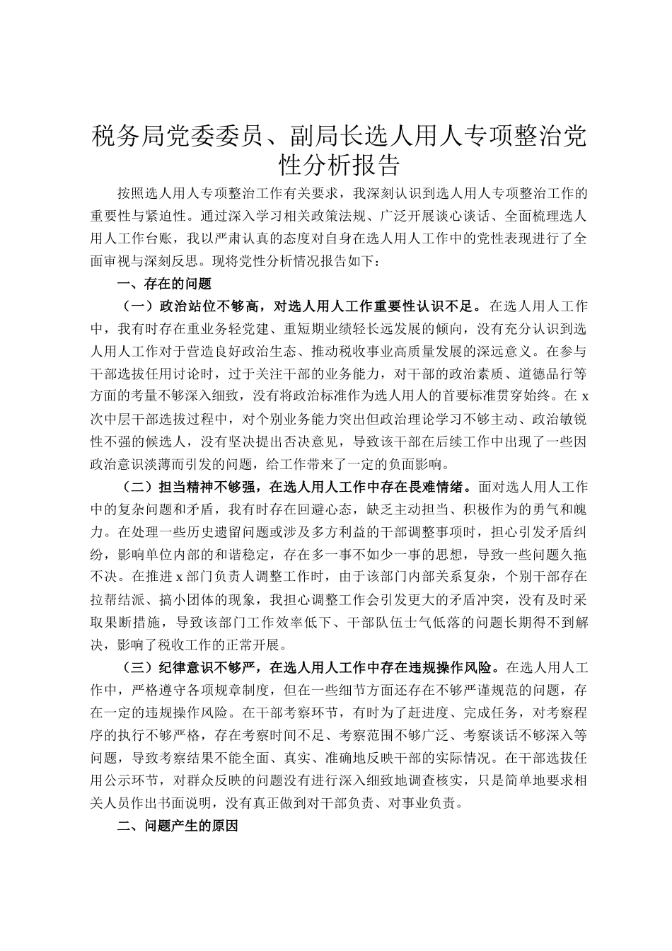 税务局党委委员、副局长选人用人专项整治党性分析报告_第1页