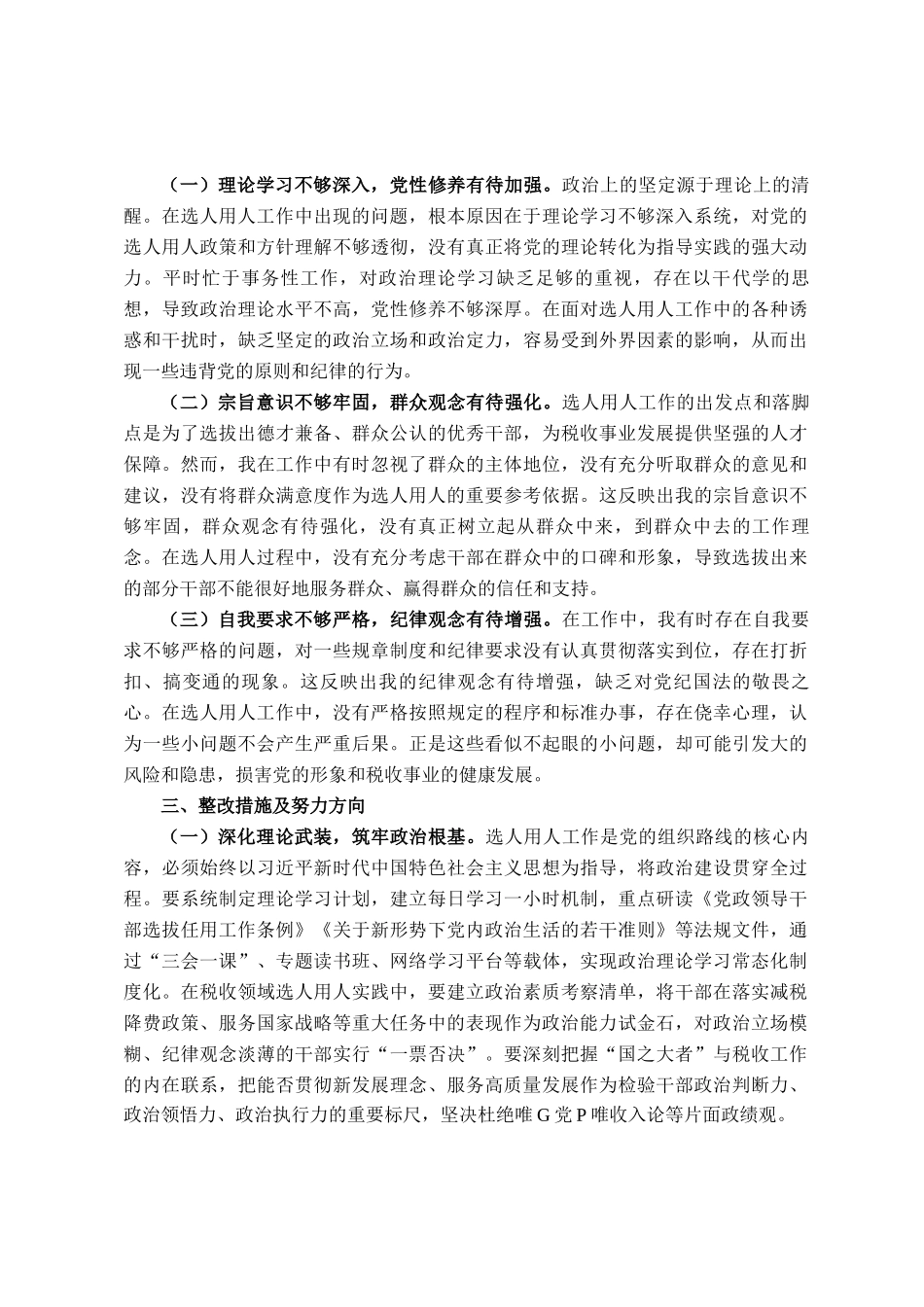 税务局党委委员、副局长选人用人专项整治党性分析报告_第2页