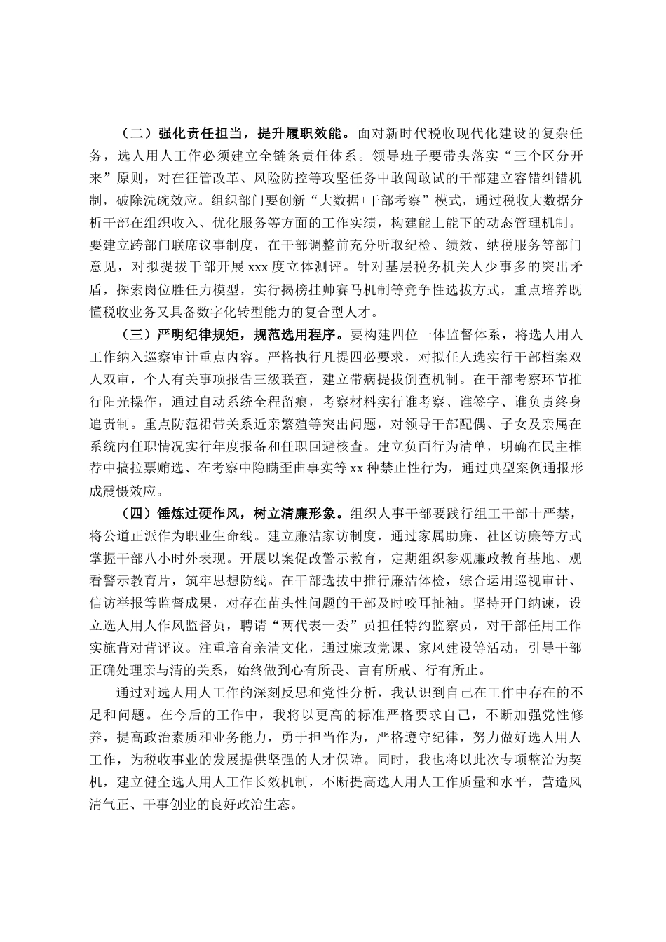 税务局党委委员、副局长选人用人专项整治党性分析报告_第3页