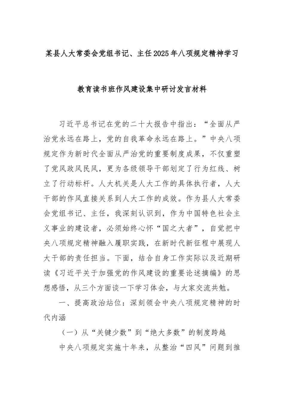 某县人大常委会党组书记、主任2025年八项规定精神学习教育读书班作风建设集中研讨发言材料_第1页