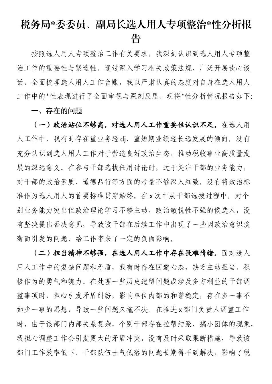 税务局副局长选人用人专项整治党性分析报告_第1页
