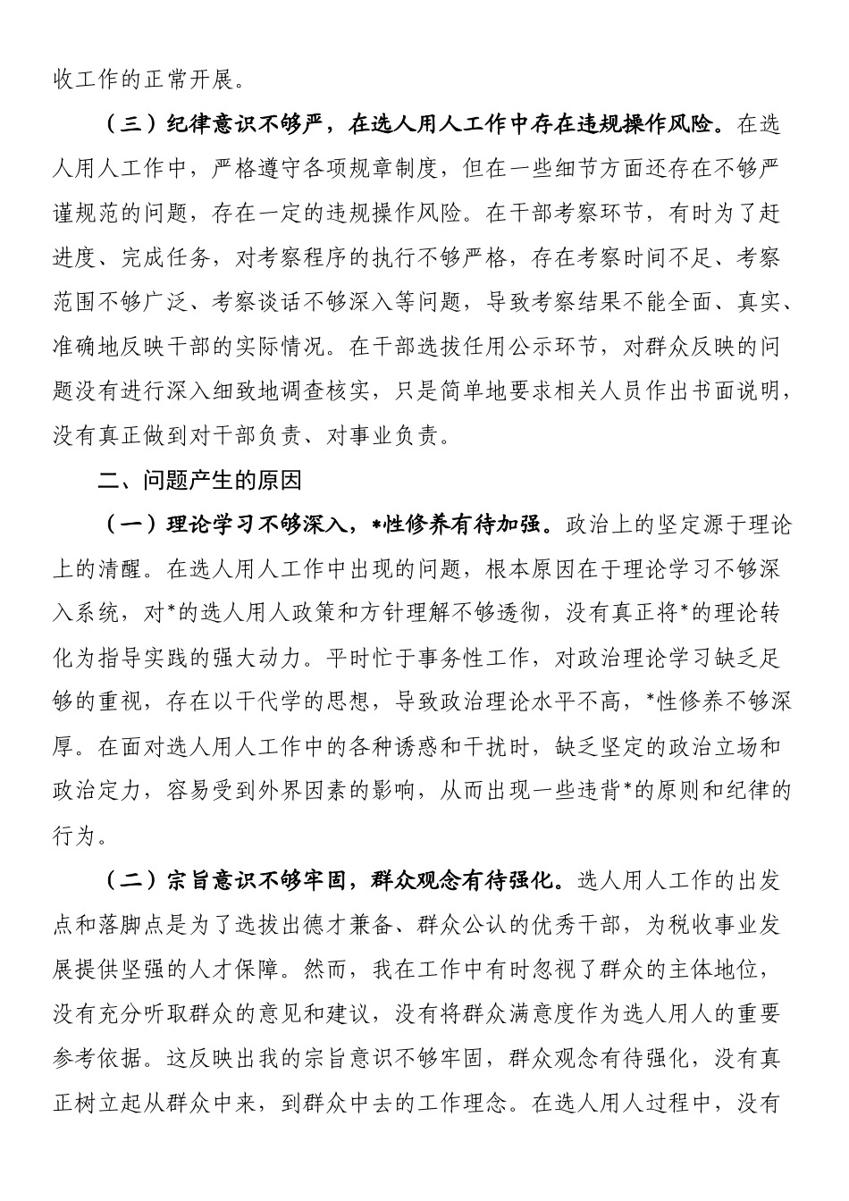 税务局副局长选人用人专项整治党性分析报告_第2页