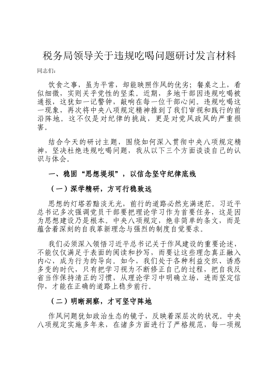 税务局领导关于违规吃喝问题研讨发言材料_第1页