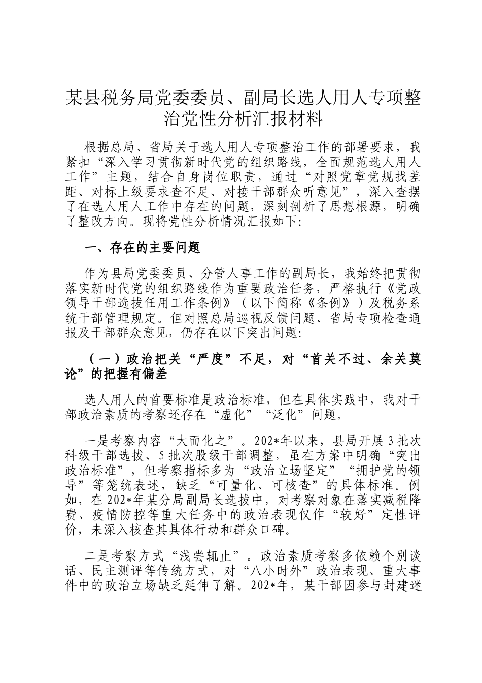 某县税务局党委委员、副局长选人用人专项整治党性分析汇报材料_第1页