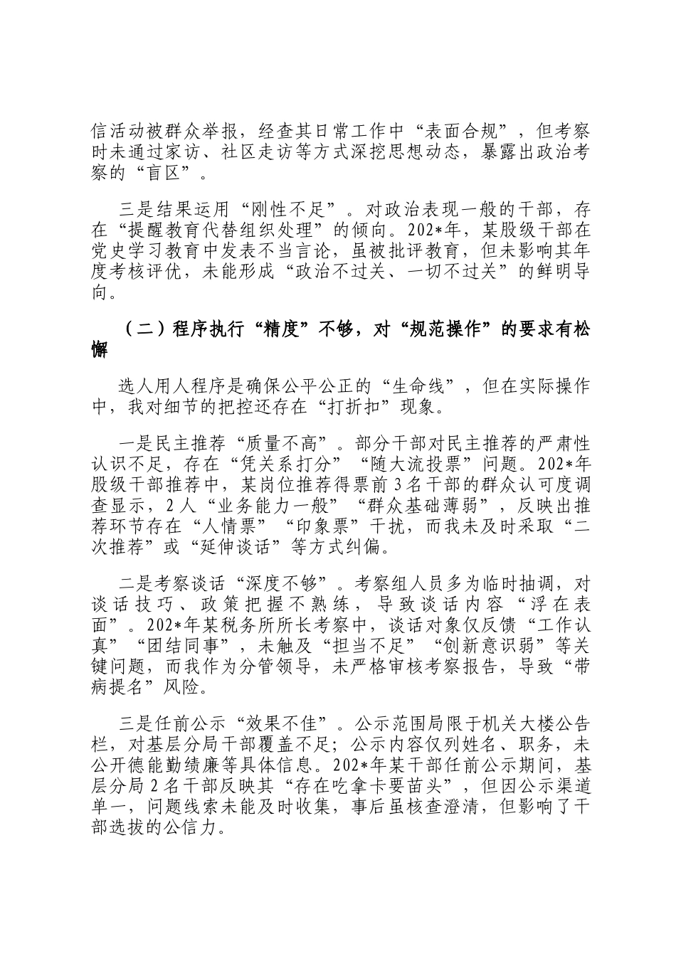 某县税务局党委委员、副局长选人用人专项整治党性分析汇报材料_第2页