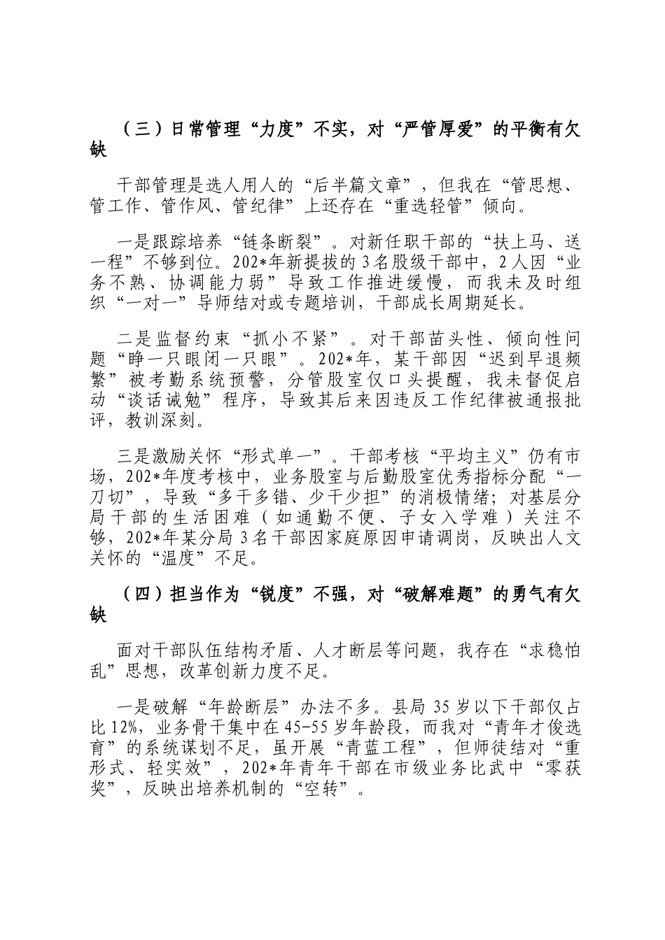 某县税务局党委委员、副局长选人用人专项整治党性分析汇报材料_第3页