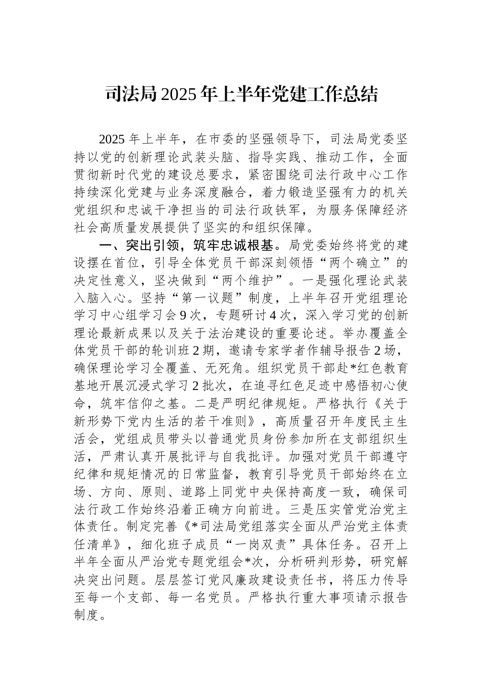 司法局2025年上半年党建工作总结_第1页