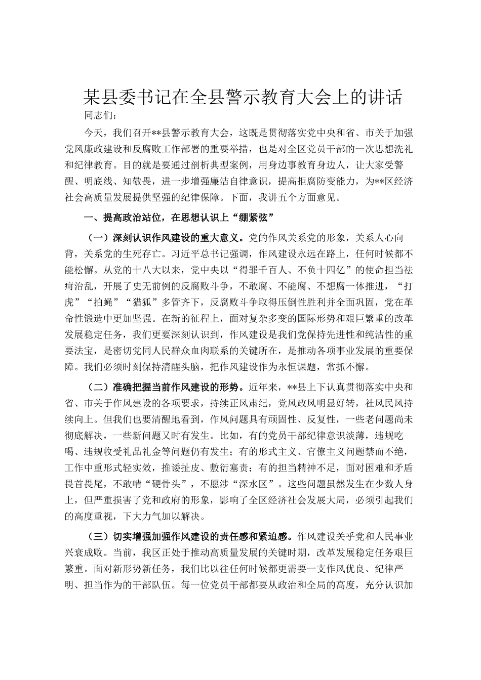 某县委书记在全县警示教育大会上的讲话_第1页
