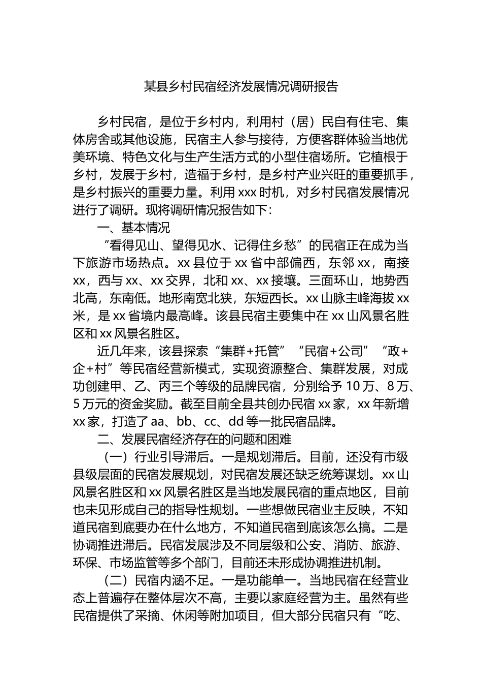 某县乡村民宿经济发展情况调研报告_第1页