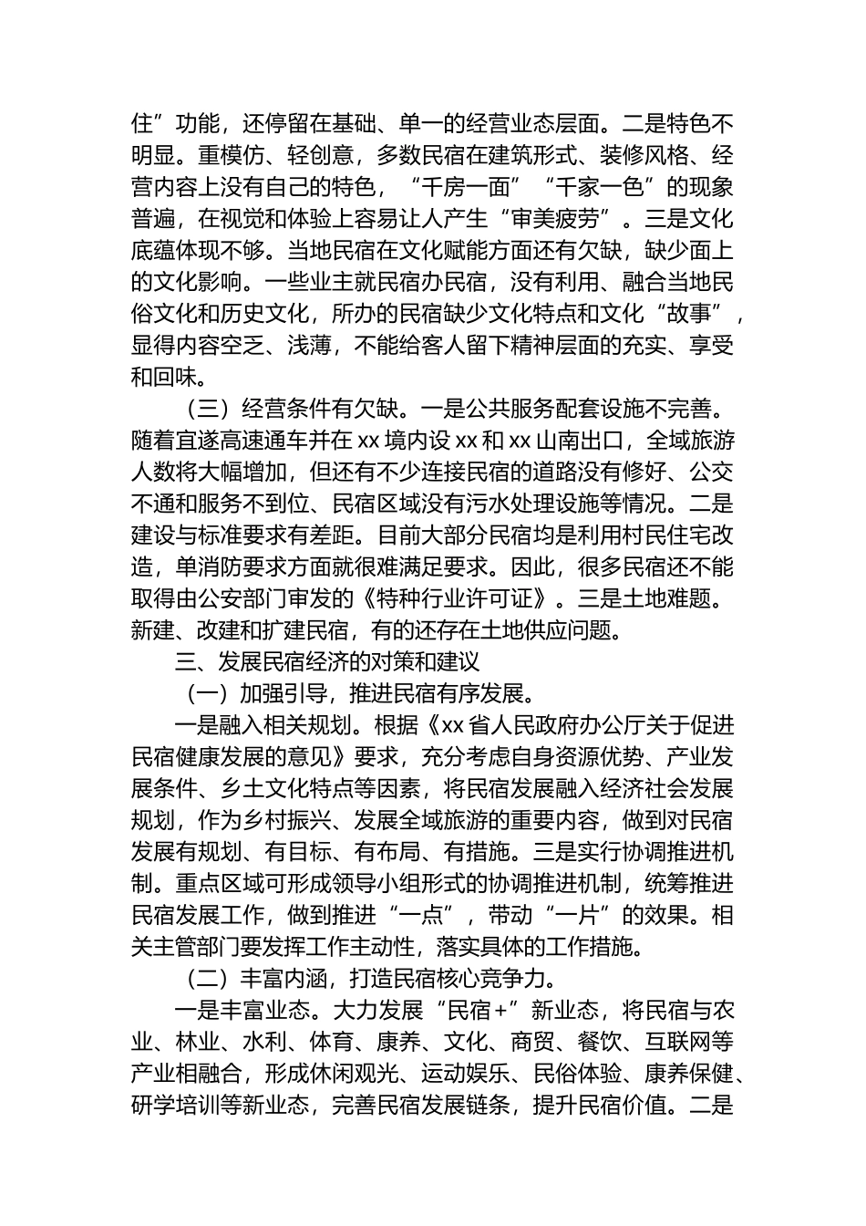 某县乡村民宿经济发展情况调研报告_第2页