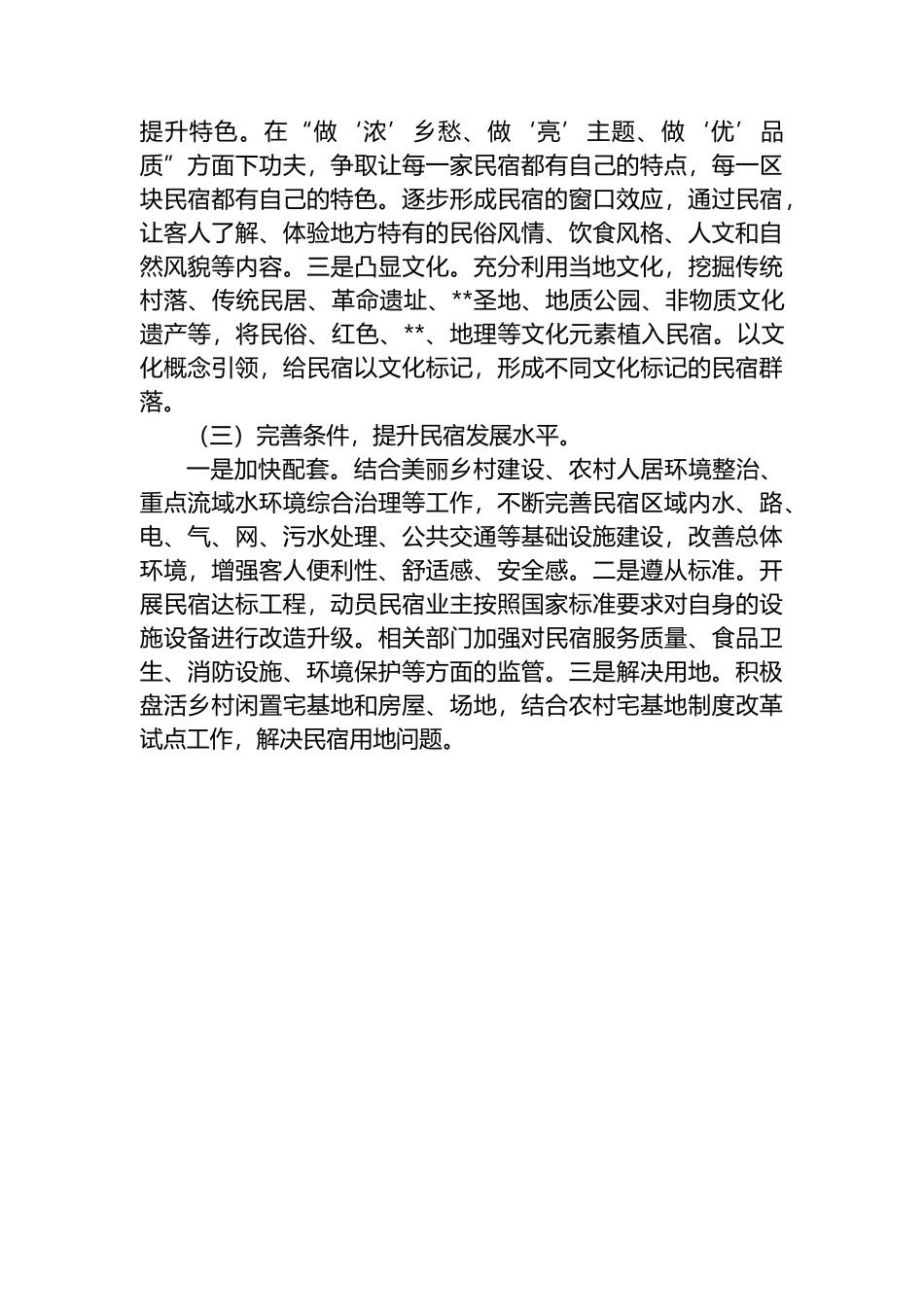 某县乡村民宿经济发展情况调研报告_第3页