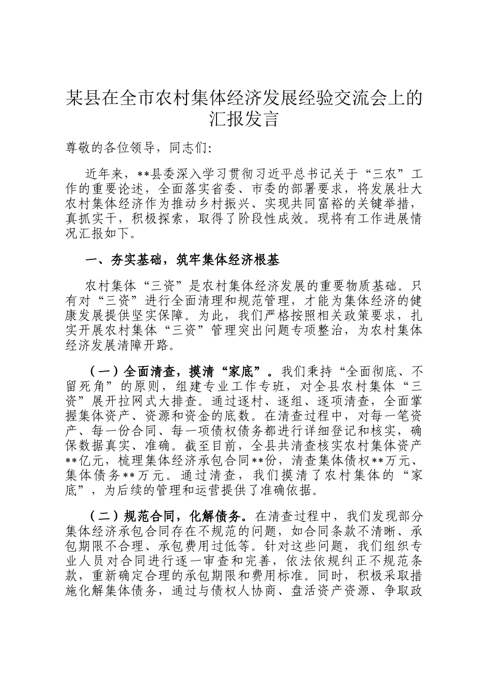 某县在全市农村集体经济发展经验交流会上的汇报发言_第1页