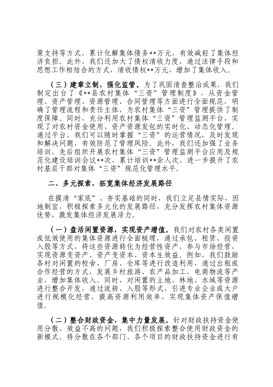 某县在全市农村集体经济发展经验交流会上的汇报发言_第2页