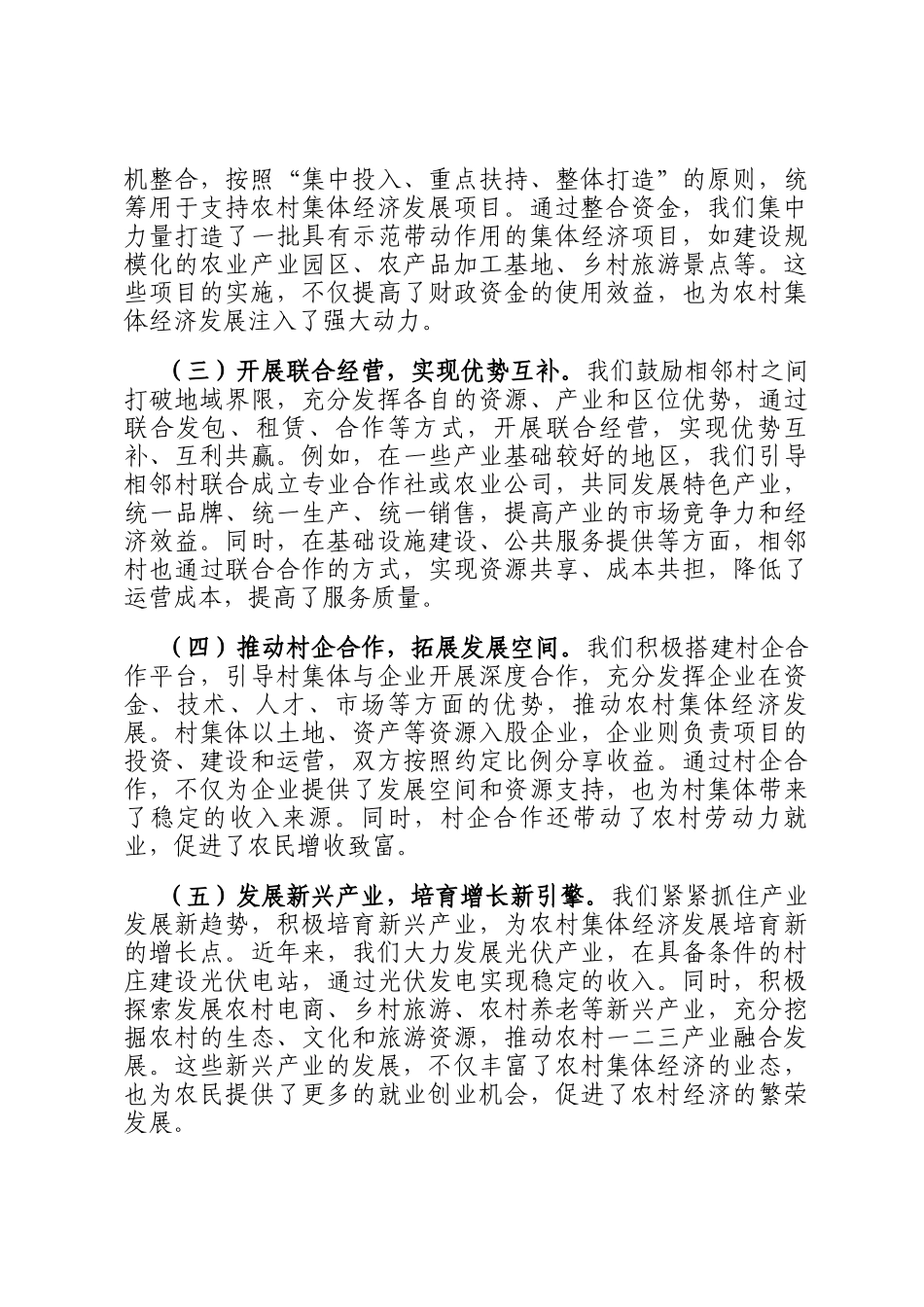 某县在全市农村集体经济发展经验交流会上的汇报发言_第3页