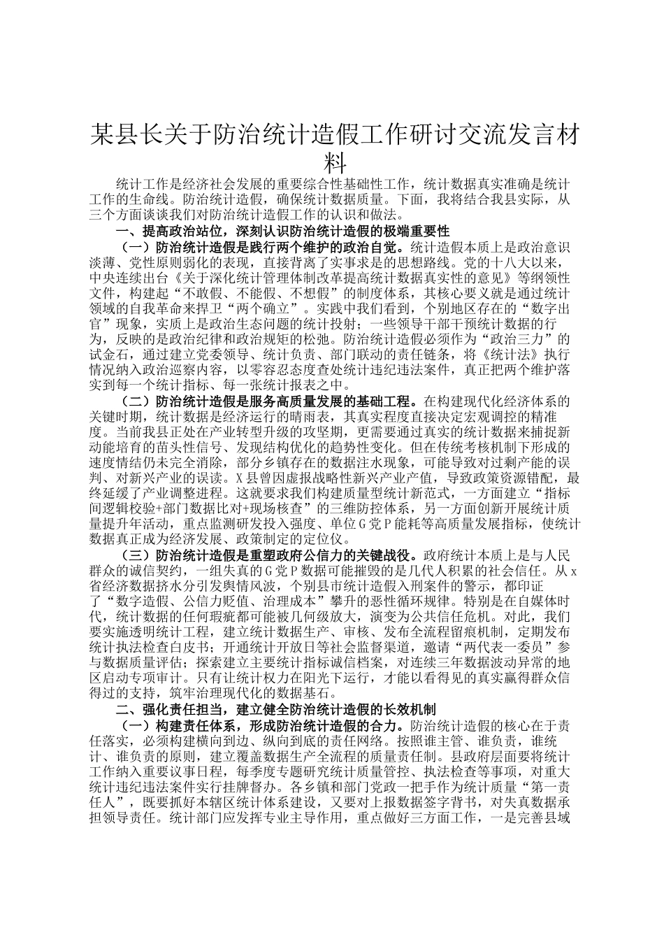 某县长关于防治统计造假工作研讨交流发言材料_第1页