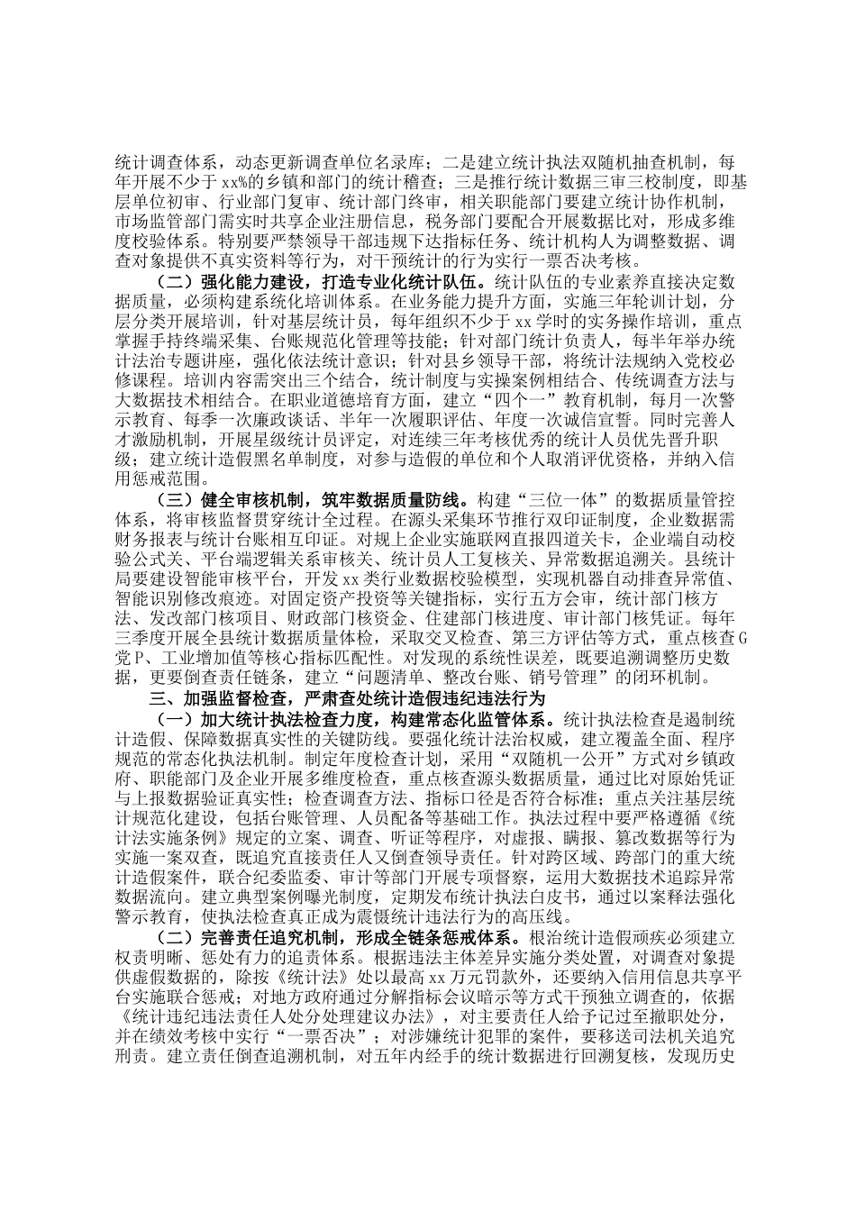 某县长关于防治统计造假工作研讨交流发言材料_第2页