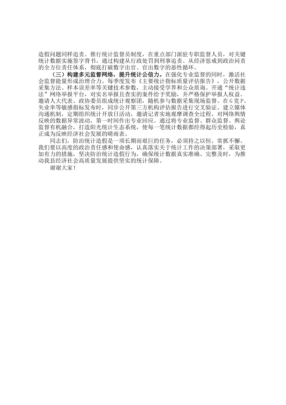 某县长关于防治统计造假工作研讨交流发言材料_第3页