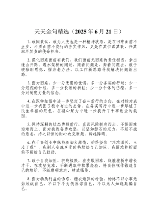 天天金句精选（2025年6月21日）