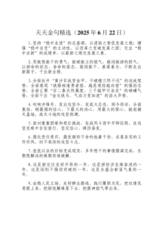 天天金句精选（2025年6月22日）