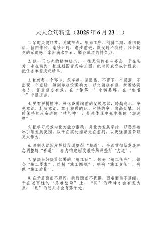 天天金句精选（2025年6月23日）