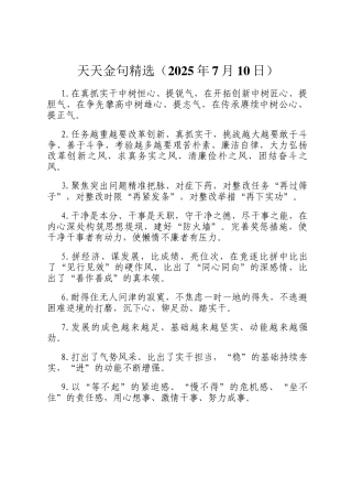 天天金句精选（2025年7月10日）
