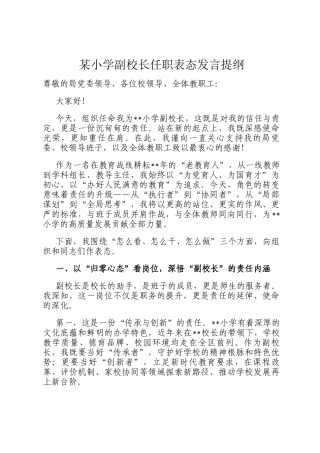 某小学副校长任职表态发言提纲
