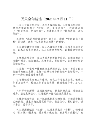 天天金句精选（2025年7月11日）