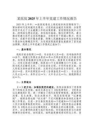 某医院2025年上半年党建工作情况报告