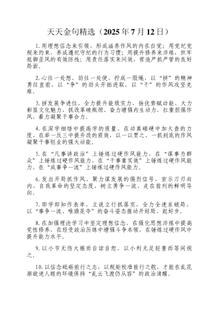 天天金句精选（2025年7月12日）