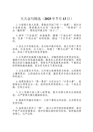 天天金句精选（2025年7月13日）
