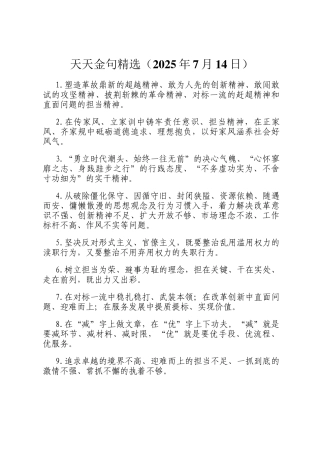 天天金句精选（2025年7月14日）