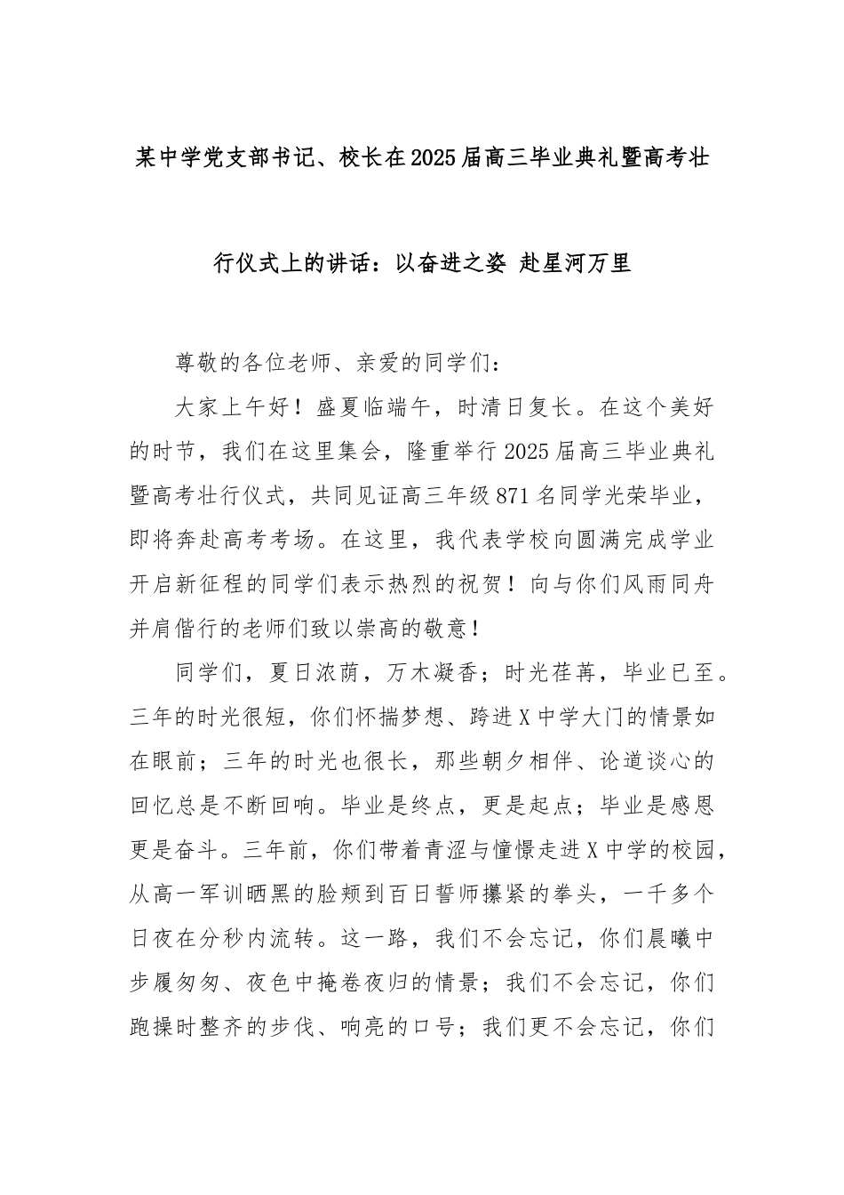 某中学党支部书记、校长在2025届高三毕业典礼暨高考壮行仪式上的讲话：以奋进之姿 赴星河万里_第1页
