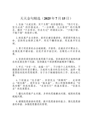 天天金句精选（2025年7月15日）