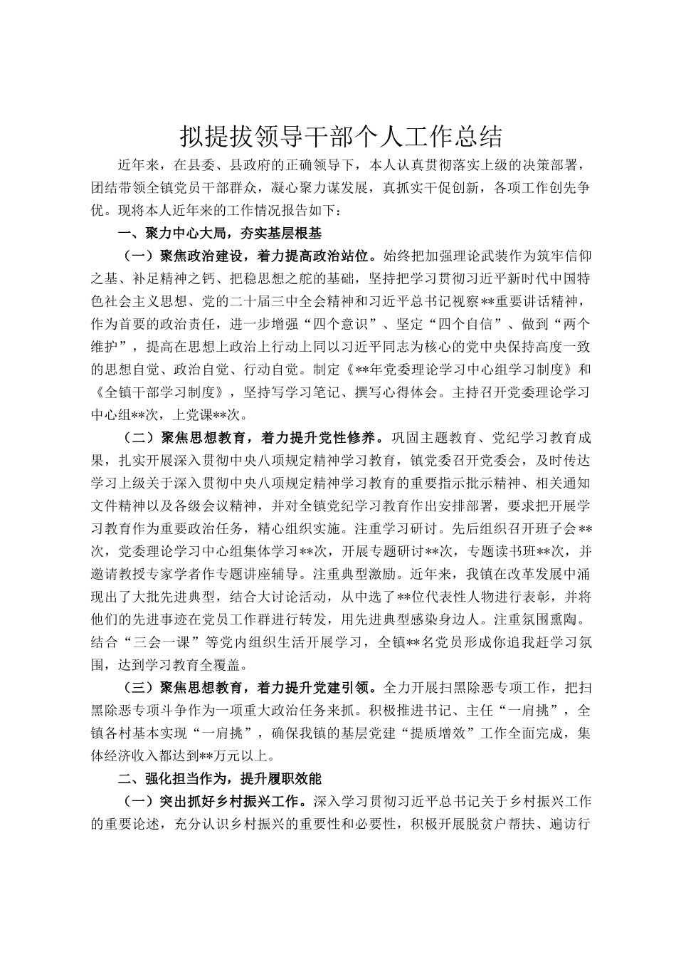 拟提拔领导干部个人工作总结_第1页