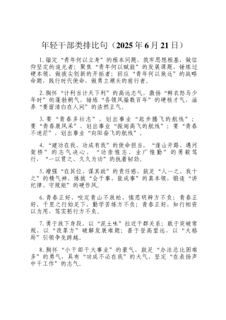 年轻干部类排比句（2025年6月21日）
