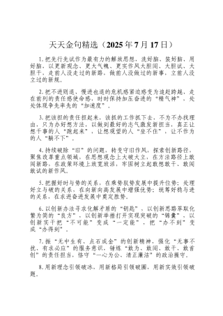 天天金句精选（2025年7月17日）