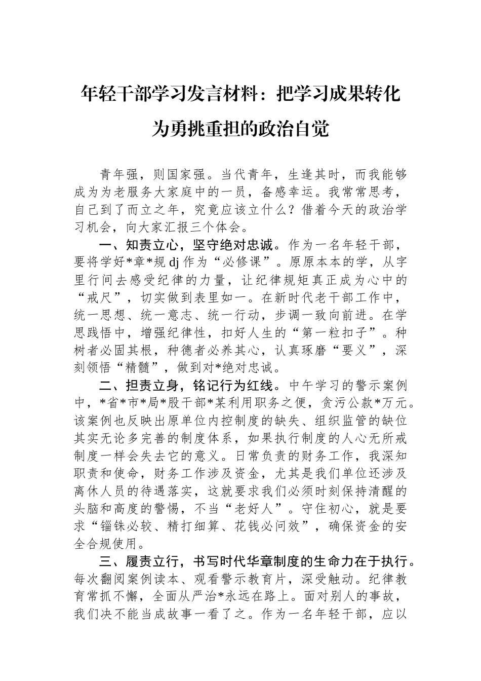 年轻干部学习发言材料：把学习成果转化为勇挑重担的政治自觉_第1页