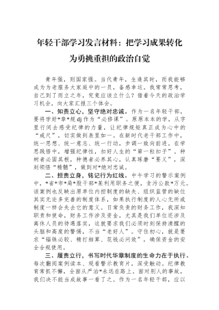 年轻干部学习发言材料：把学习成果转化为勇挑重担的政治自觉
