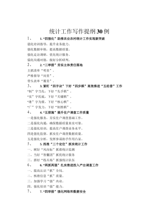 统计工作写作提纲30例