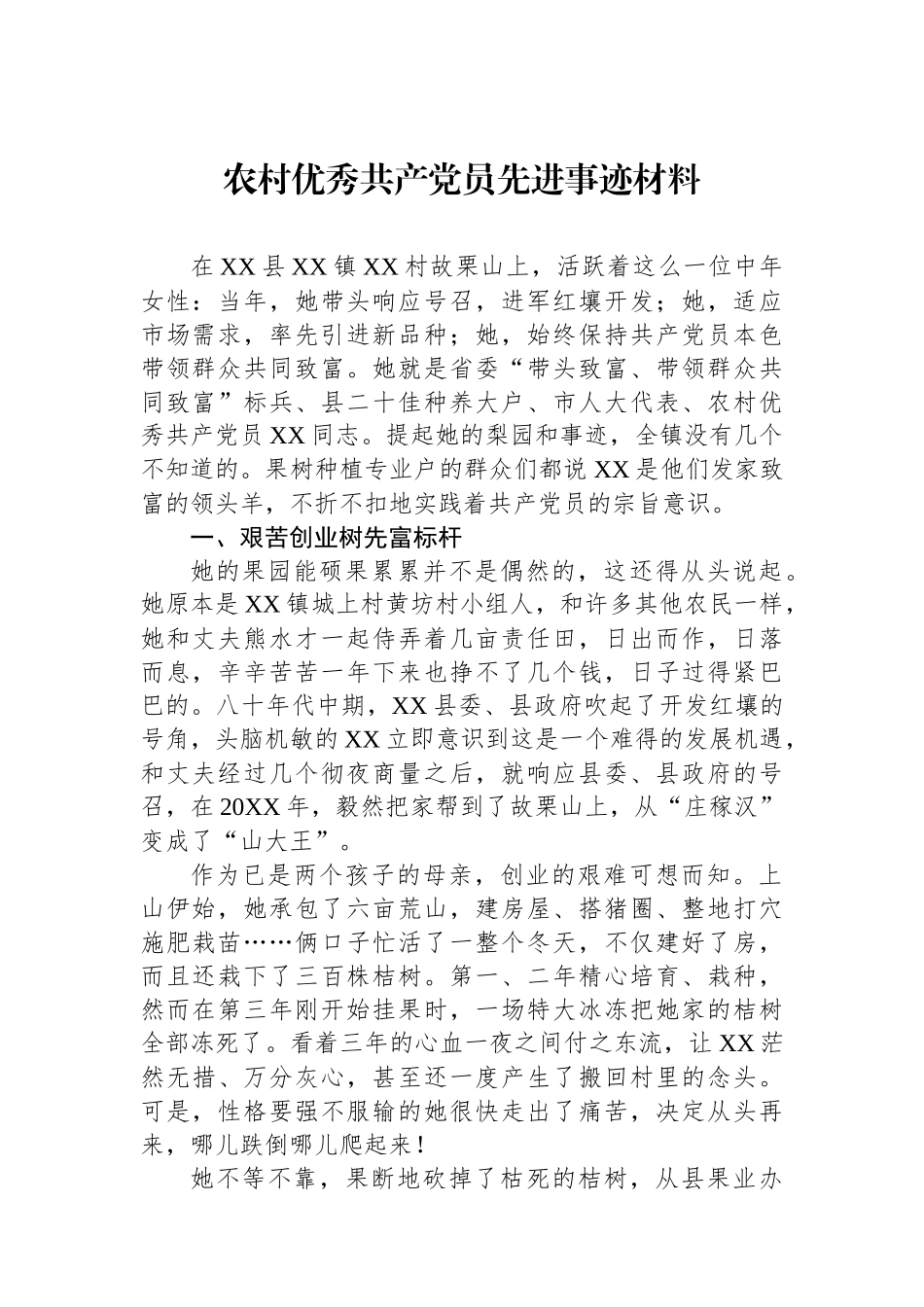 农村优秀共产党员先进事迹材料_第1页