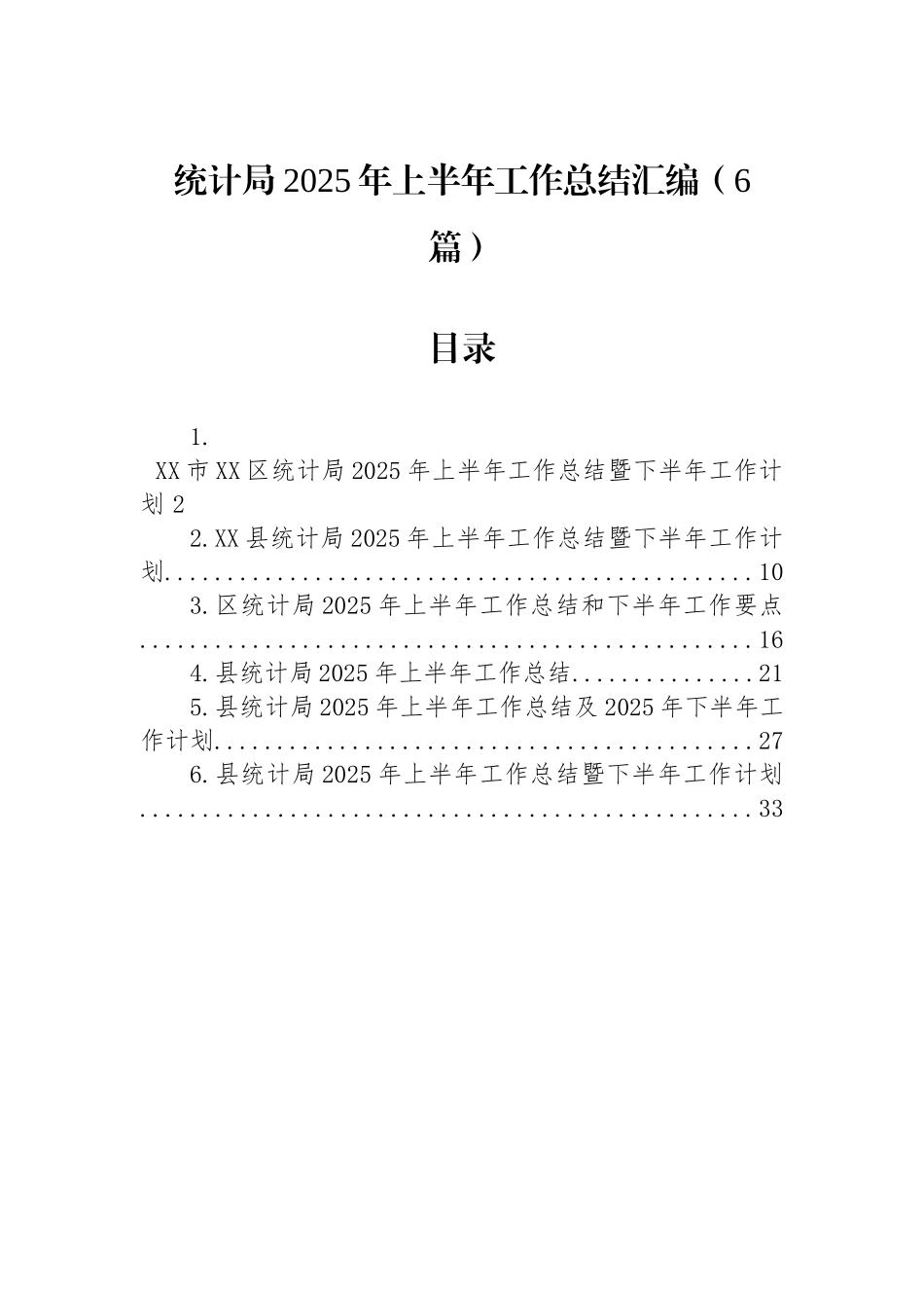 统计局2025年上半年工作总结_第1页