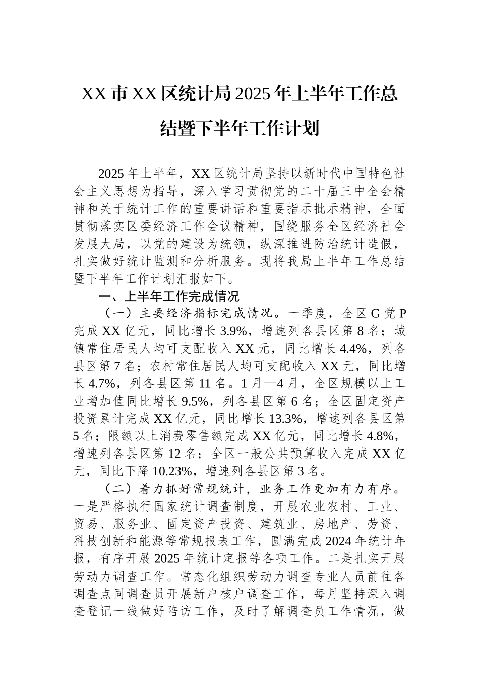 统计局2025年上半年工作总结_第2页