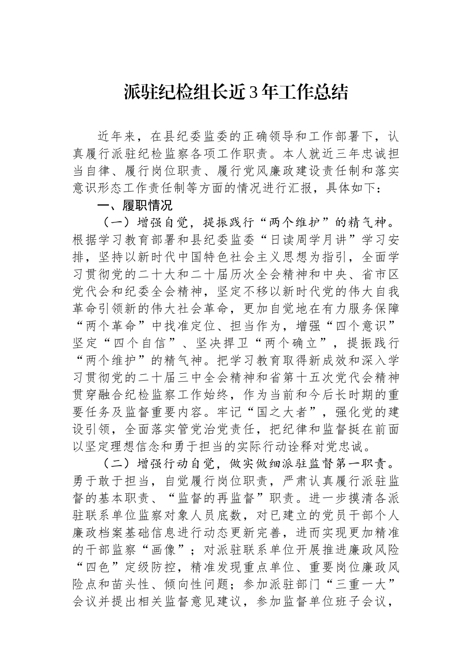 派驻纪检组长近3年工作总结(1)_第1页