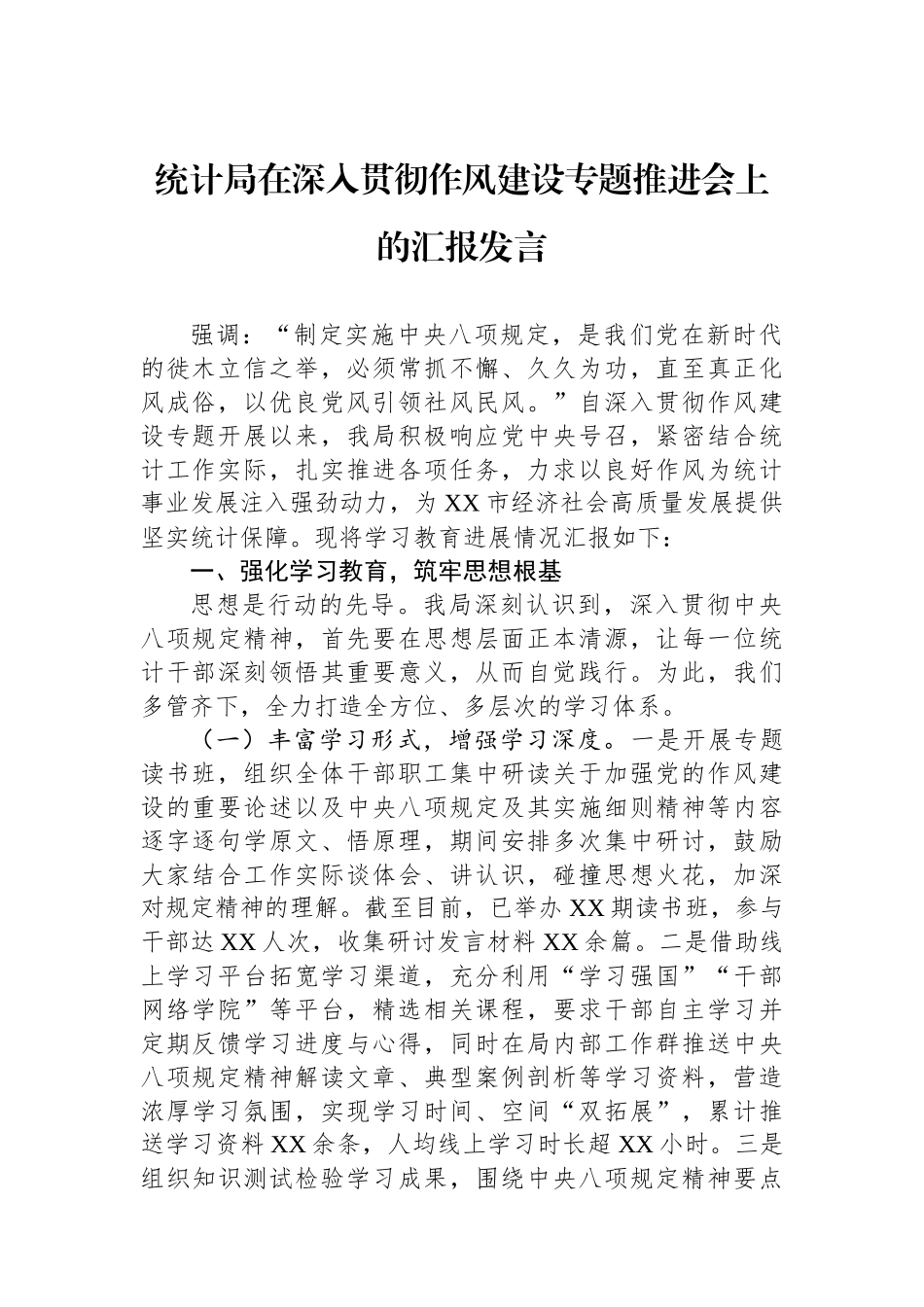 统计局在深入贯彻作风建设专题推进会上的汇报发言_第1页