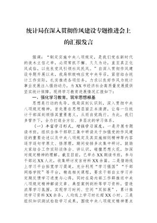 统计局在深入贯彻作风建设专题推进会上的汇报发言