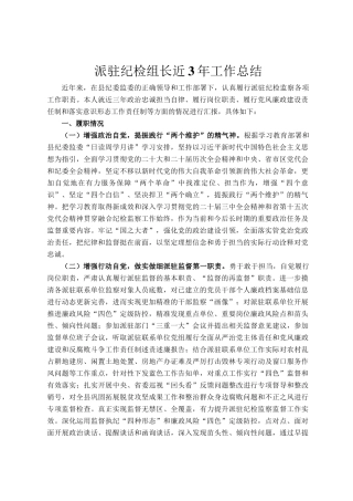 派驻纪检组长近3年工作总结