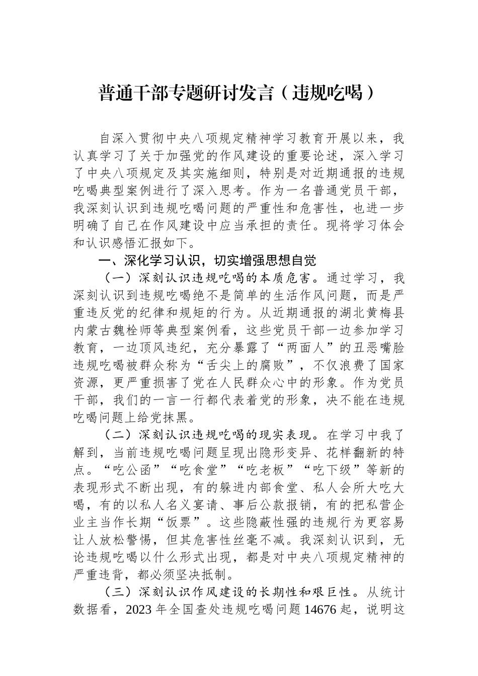 普通干部专题研讨发言（违规吃喝）_第1页